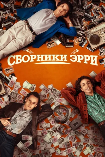 Фильм Сборник Эрри (2023)