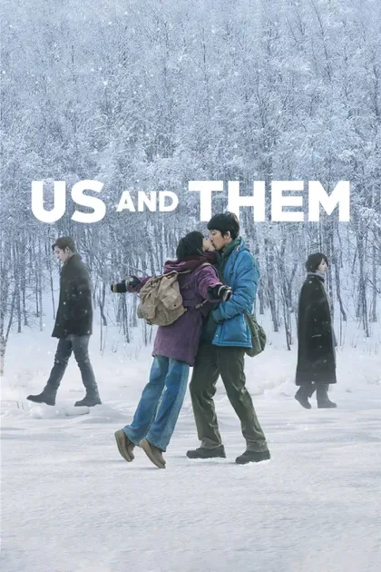 Фильм Мы и они (2018)