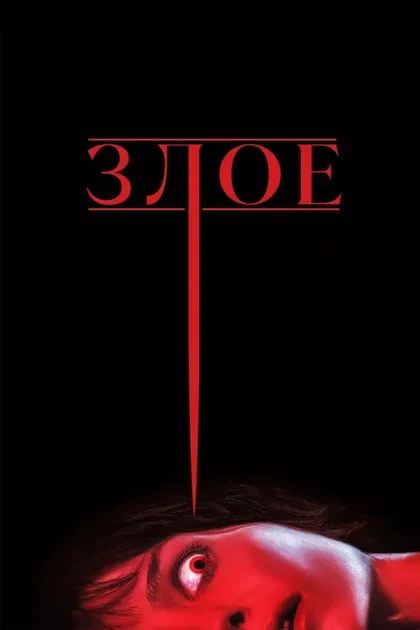 Фильм Злое (2021)