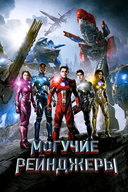 Фильм Могучие рейнджеры (2017)