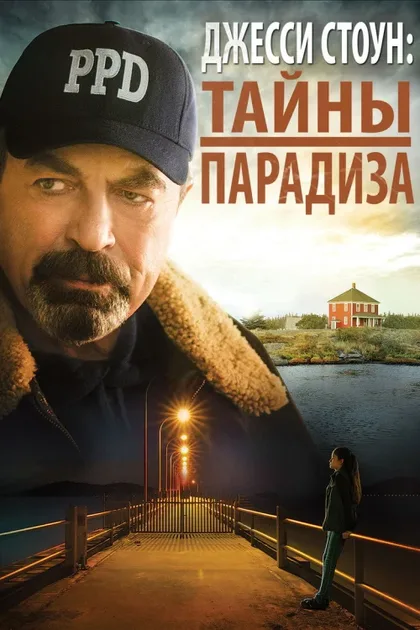 Фильм Джесси Стоун: Тайны Парадайза (2015)