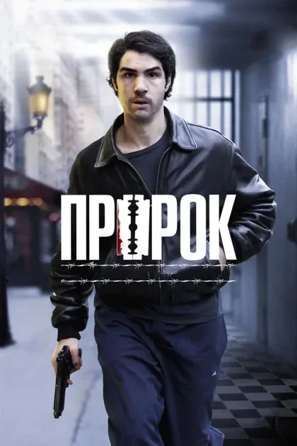 Фильм Пророк (2009)