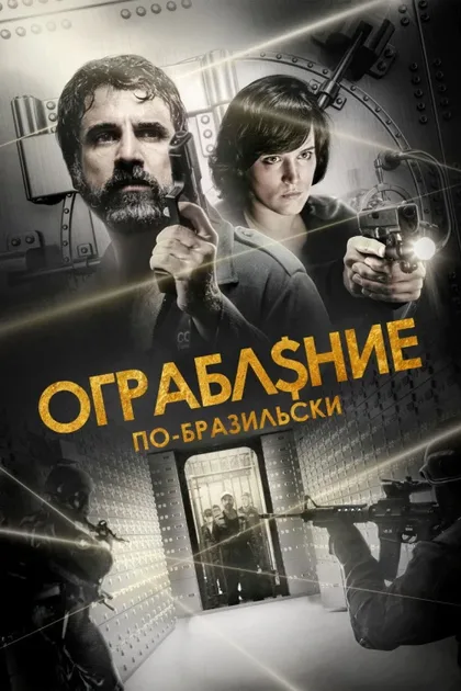 Фильм Ограбление по-бразильски (2022)