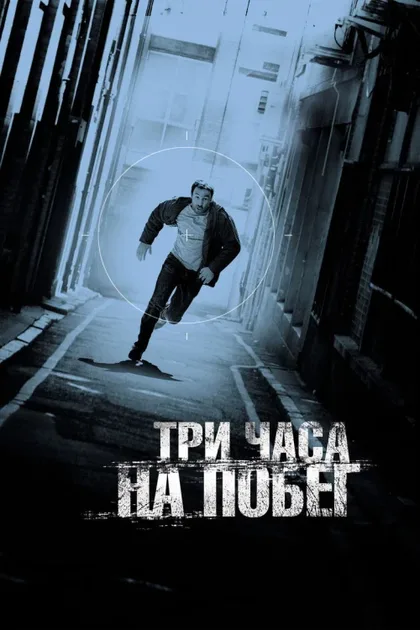 Фильм Три часа на побег (2010)