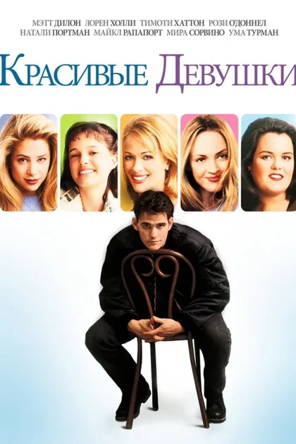 Фильм Красивые девушки (1996)