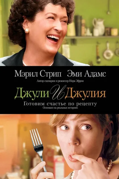 Фильм Джули и Джулия: Готовим счастье по рецепту (2009)