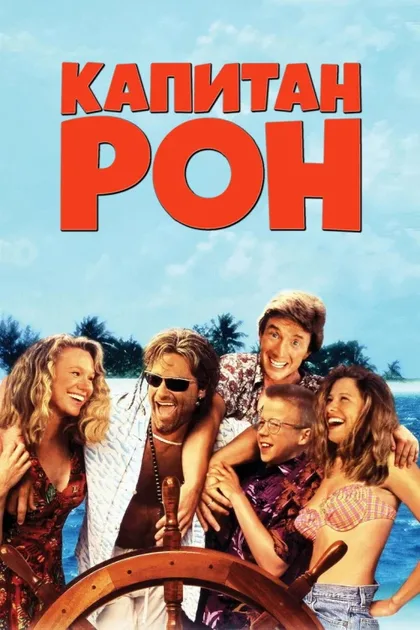 Фильм Капитан Рон (1992)