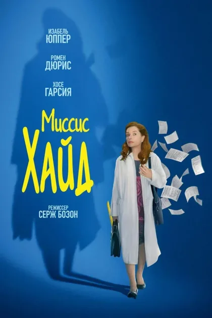 Фильм Миссис Хайд (2017)