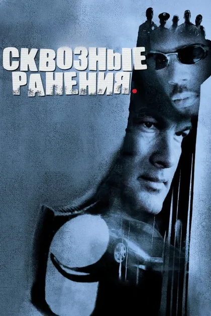 Сквозные ранения