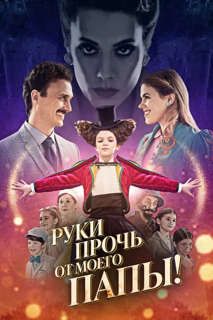 Фильм Руки прочь от моего папы! (2021)