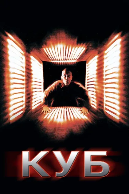 Фильм Куб (1997)