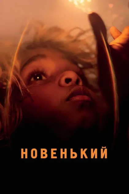 Фильм Новенький (2023)
