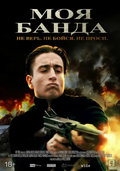 Фильм Моя банда (2022)