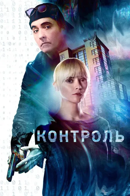 Фильм Контроль (2018)
