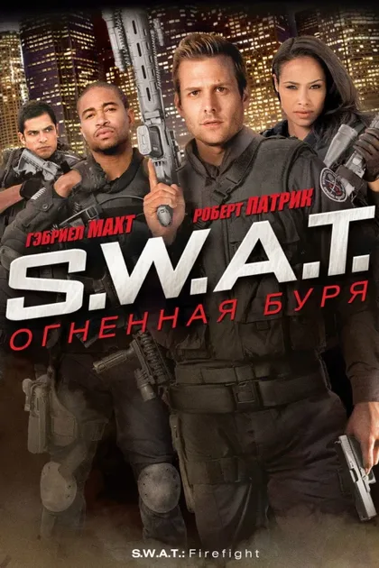 Фильм S.W.A.T.: Огненная буря (2010)