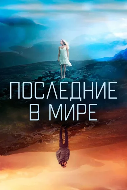 Фильм Последние в мире (2017)
