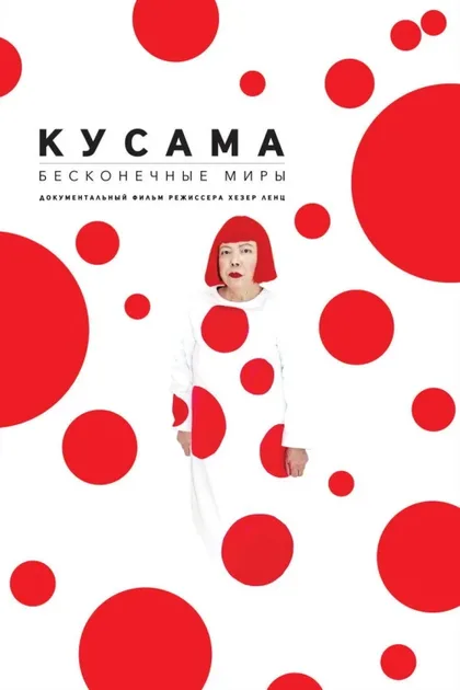 Фильм Кусама: Бесконечные миры (2018)