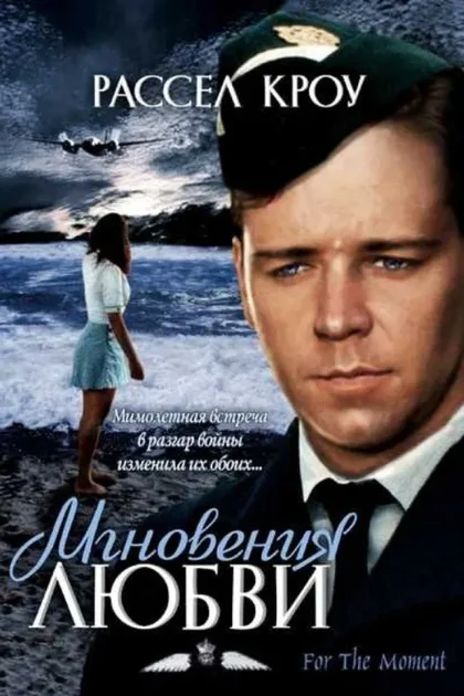 Фильм Мгновения любви (1993)