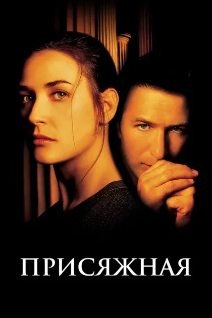 Фильм Присяжная (1996)