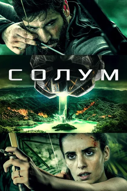 Фильм Солум (2019)