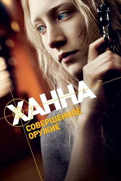 Фильм Ханна. Совершенное оружие (2010)