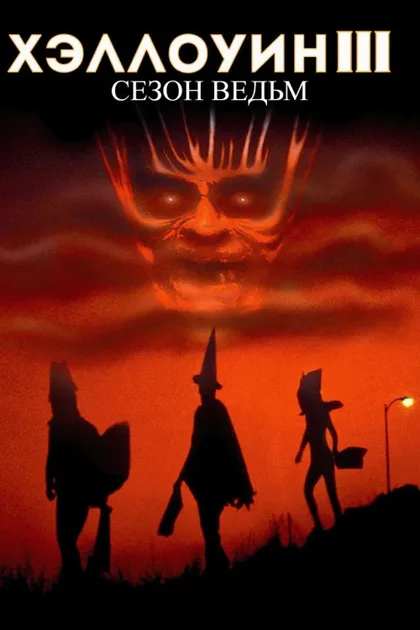 Фильм Хэллоуин 3: Сезон ведьм (1982)