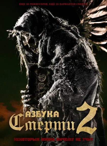 Фильм Азбука смерти 2 (2014)
