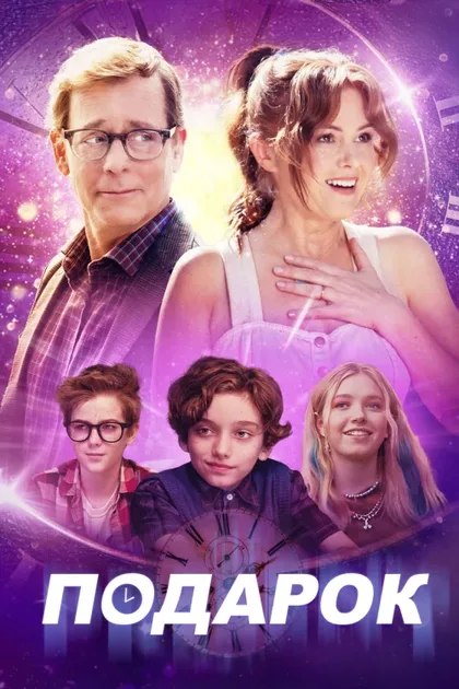 Фильм Подарок (2024)