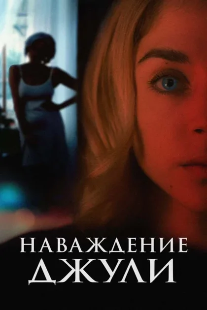 Фильм Наваждение Джули (2020)