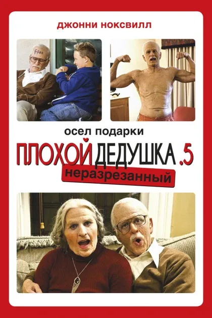 Фильм Несносный дед .5 (2013)