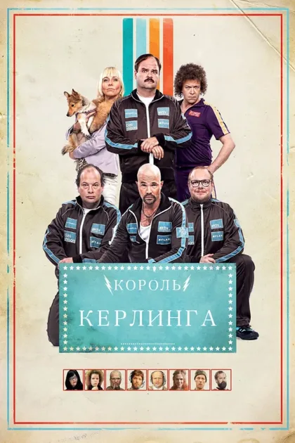 Фильм Король керлинга (2011)