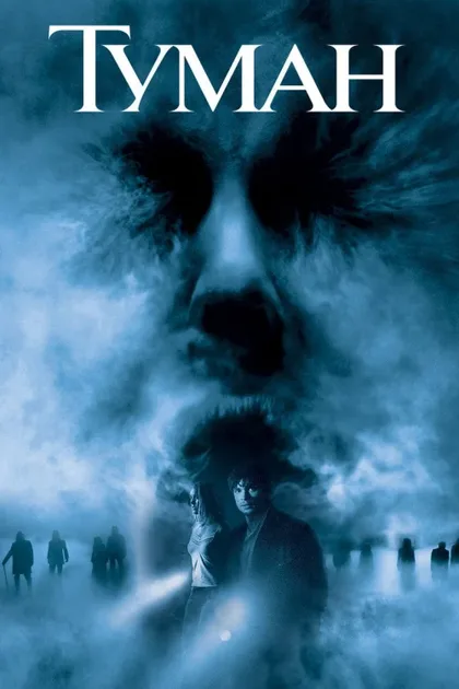 Фильм Туман (2005)