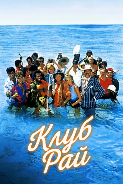 Фильм Клуб «Рай» (1986)