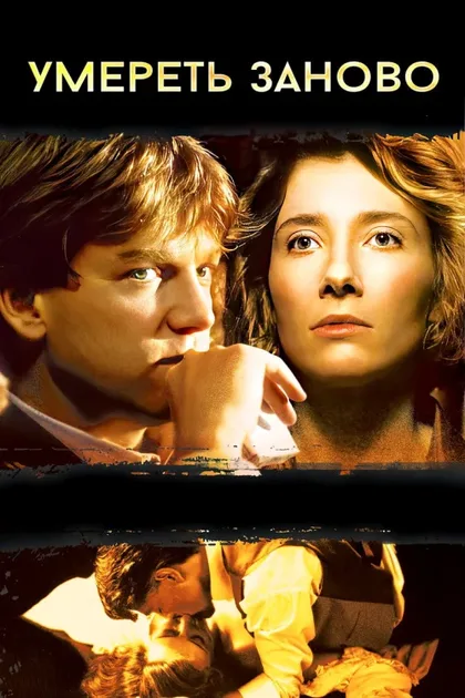 Фильм Умереть заново (1991)