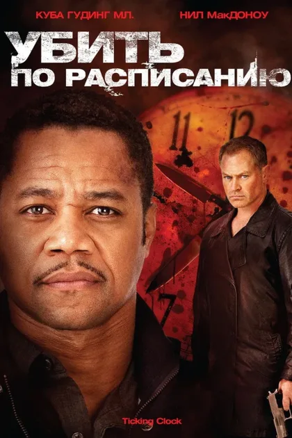 Фильм Убить по расписанию (2011)