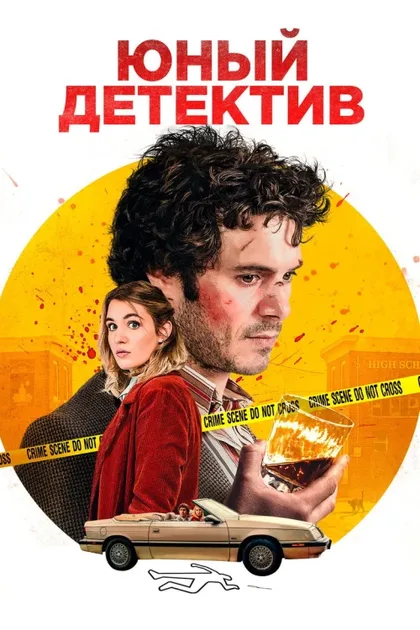 Фильм Юный детектив (2020)