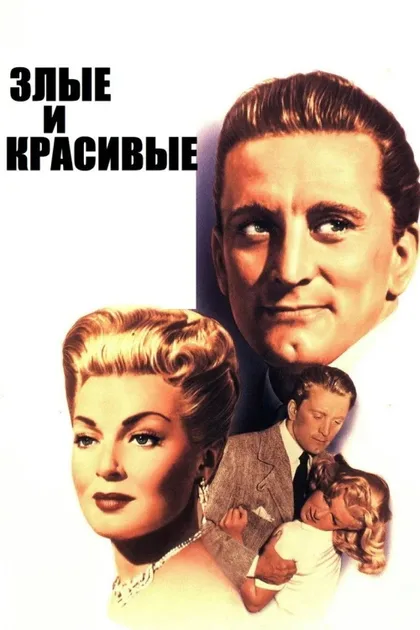 Фильм Злые и красивые (1952)