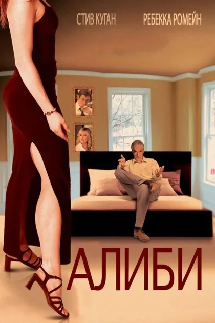 Фильм Алиби (2004)