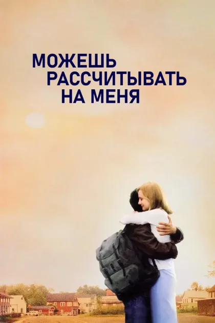Фильм Можешь рассчитывать на меня (2000)