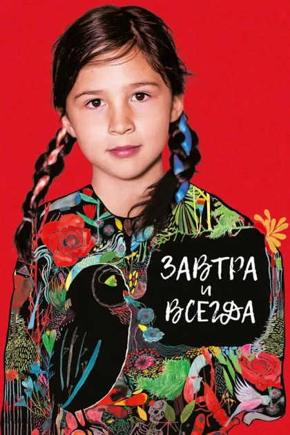 Фильм Завтра и каждый день (2017)