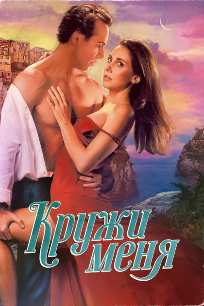 Фильм Кружи меня (2022)