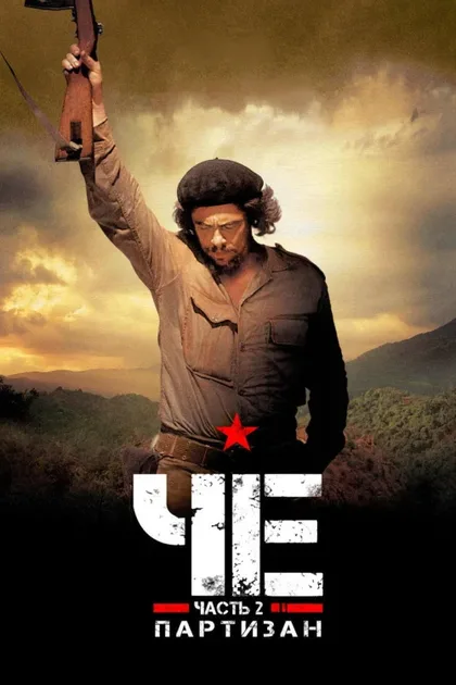 Фильм Че: Часть вторая (2008)