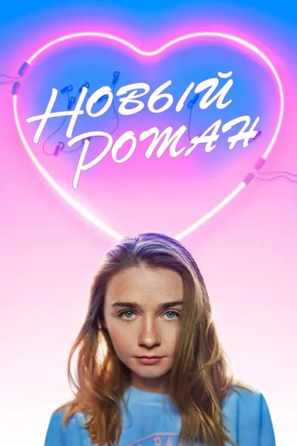 Новый роман