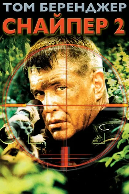 Фильм Снайпер 2 (2002)