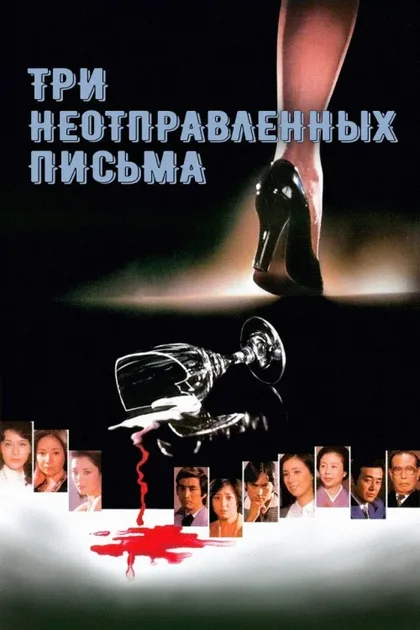 Фильм Три неотправленных письма (1979)