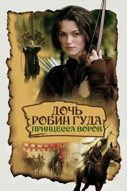 Фильм Дочь Робин Гуда: Принцесса воров (2001)