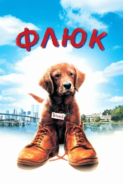 Фильм Флюк (1995)