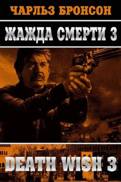 Фильм Жажда смерти 3 (1985)