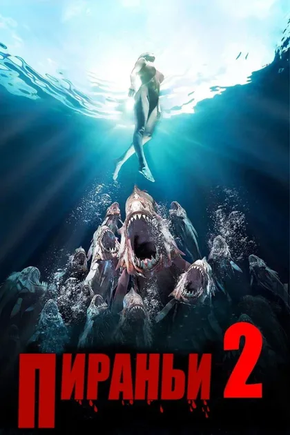 Фильм Пираньи 2: Нерест (1982)