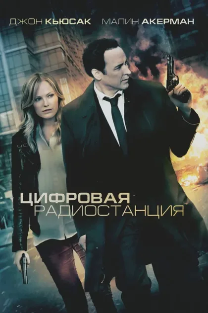 Фильм Цифровая радиостанция (2012)